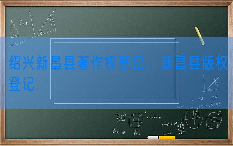 绍兴新昌县著作权登记，新昌县版权登记