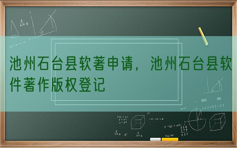 池州石台县软著申请，池州石台县软件著作版权登记
