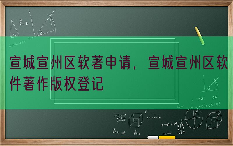 宣城宣州区软著申请，宣城宣州区软件著作版权登记