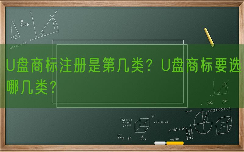 U盘商标注册是第几类？U盘商标要选哪几类？