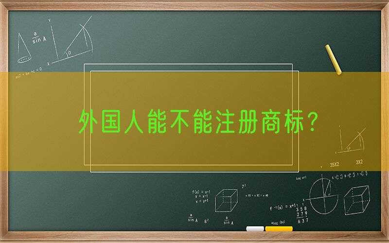 外国人能不能注册商标？