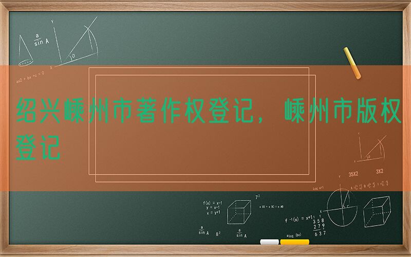 绍兴嵊州市著作权登记，嵊州市版权登记
