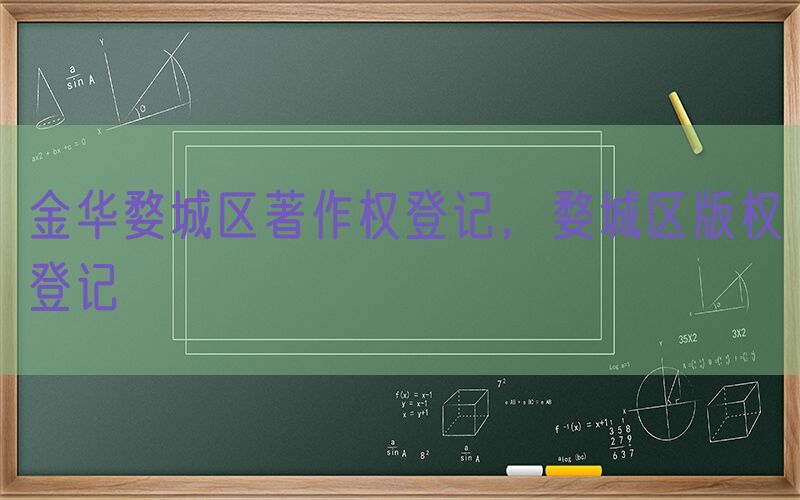 金华婺城区著作权登记，婺城区版权登记
