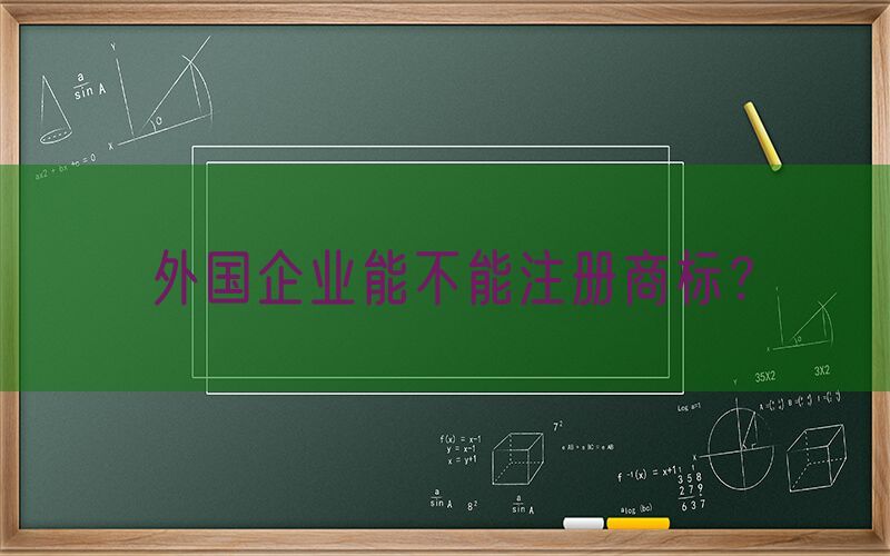 外国企业能不能注册商标？