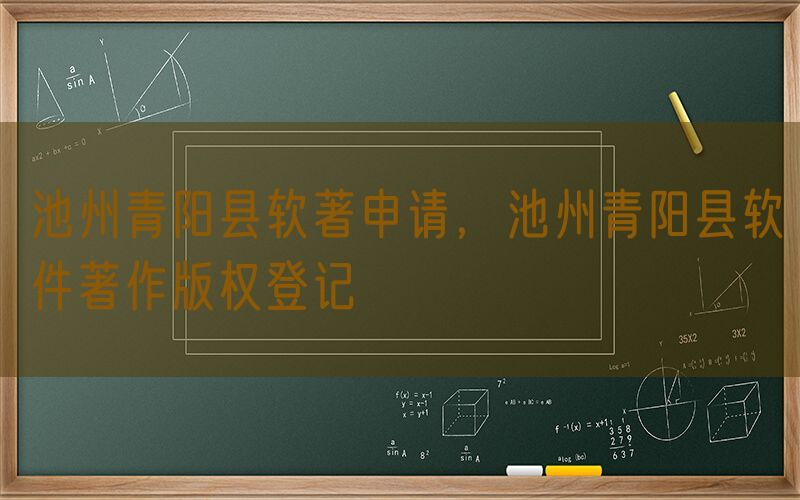 池州青阳县软著申请，池州青阳县软件著作版权登记
