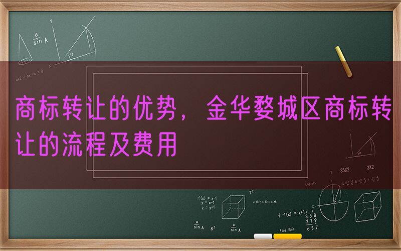 商标转让的优势，金华婺城区商标转让的流程及费用