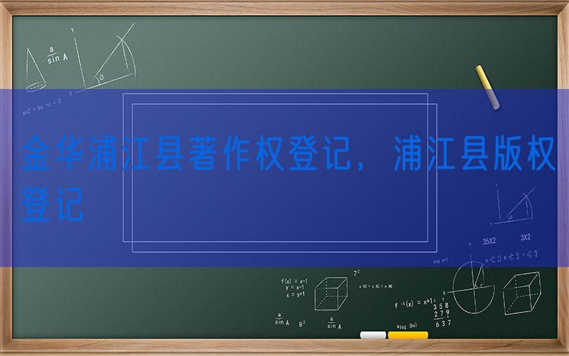 金华浦江县著作权登记，浦江县版权登记