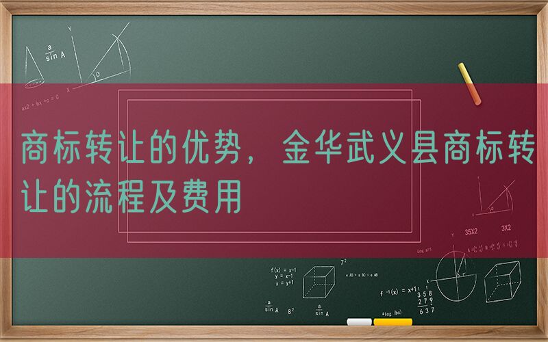 商标转让的优势，金华武义县商标转让的流程及费用