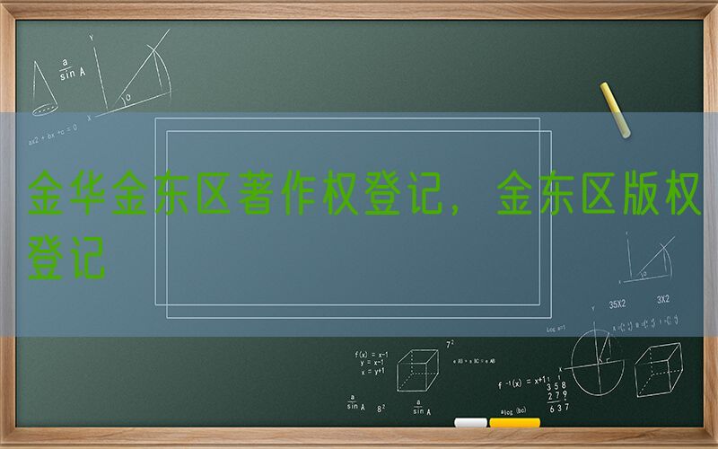 金华金东区著作权登记，金东区版权登记