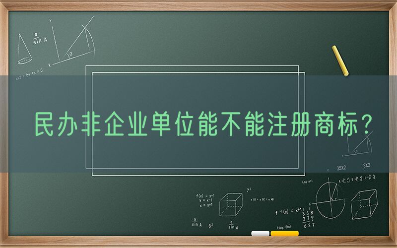 民办非企业单位能不能注册商标？