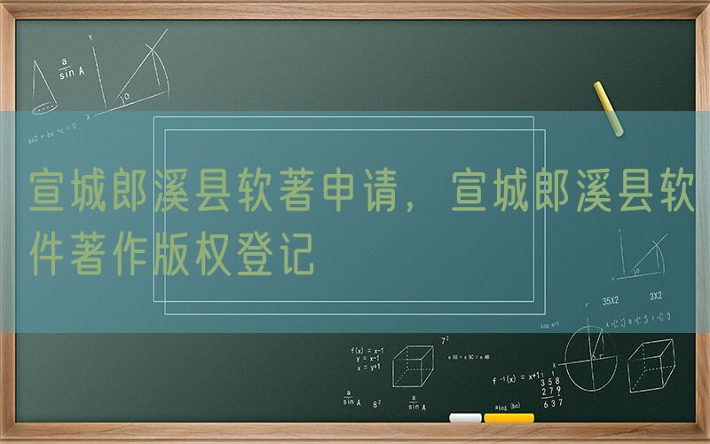 宣城郎溪县软著申请，宣城郎溪县软件著作版权登记