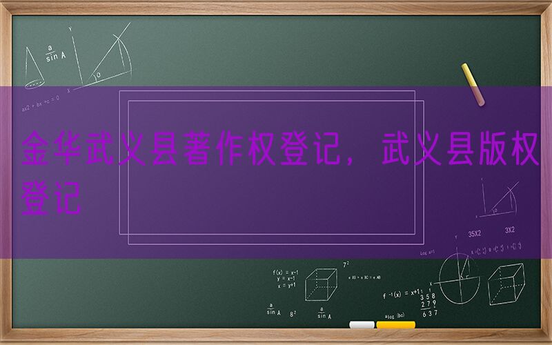金华武义县著作权登记，武义县版权登记