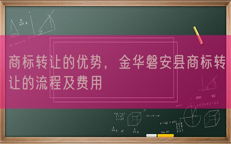商标转让的优势，金华磐安县商标转让的流程及费用