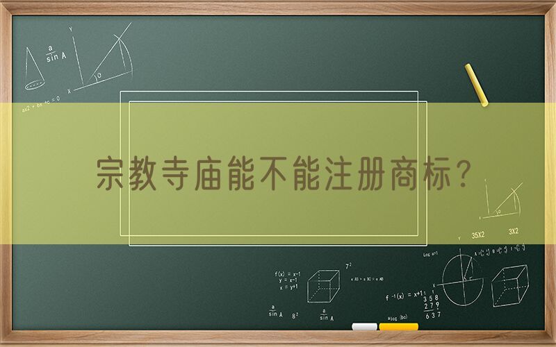 宗教寺庙能不能注册商标？