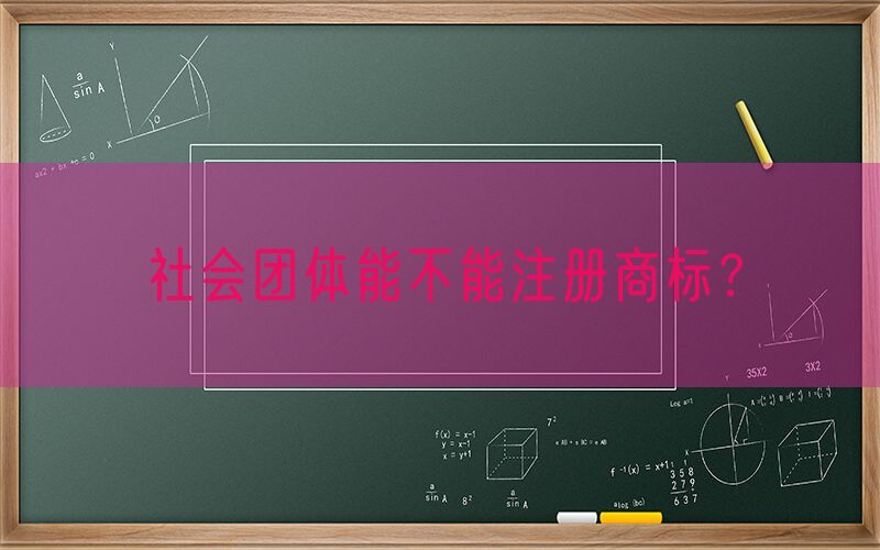 社会团体能不能注册商标？