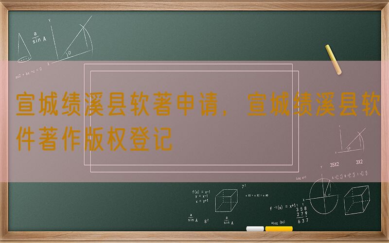 宣城绩溪县软著申请，宣城绩溪县软件著作版权登记