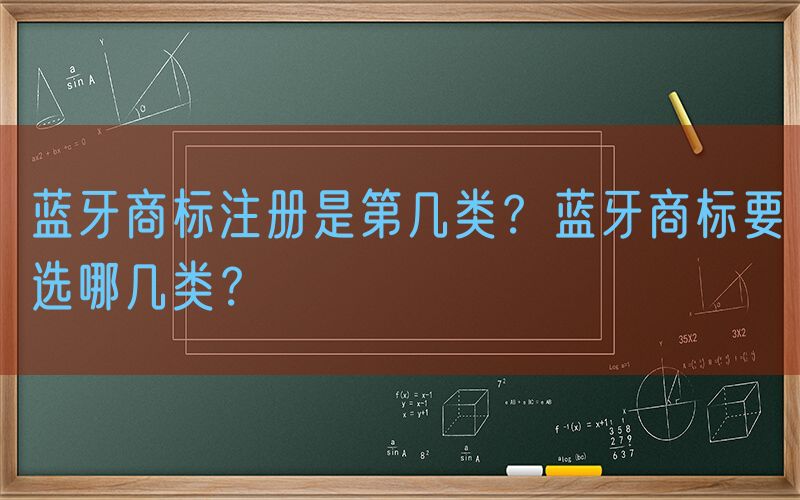 蓝牙商标注册是第几类？蓝牙商标要选哪几类？