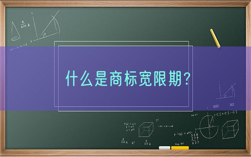 什么是商标宽限期？