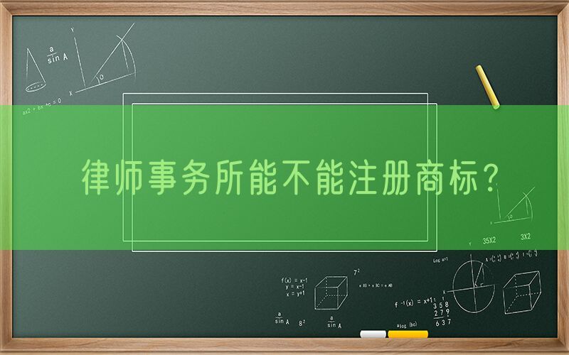 律师事务所能不能注册商标？