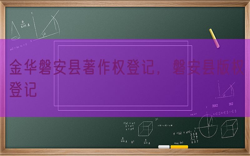 金华磐安县著作权登记，磐安县版权登记