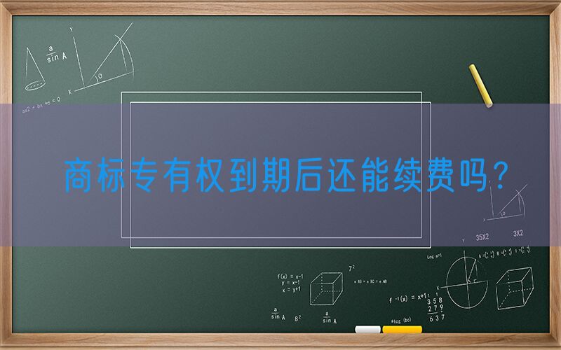 商标专有权到期后还能续费吗？