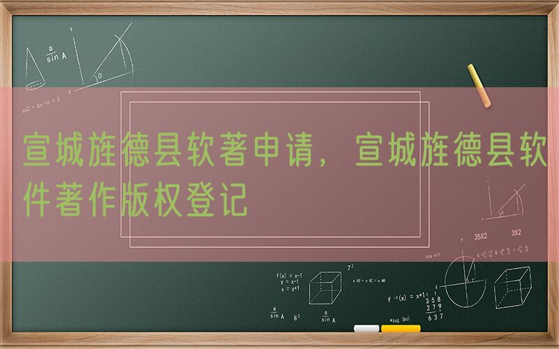 宣城旌德县软著申请，宣城旌德县软件著作版权登记