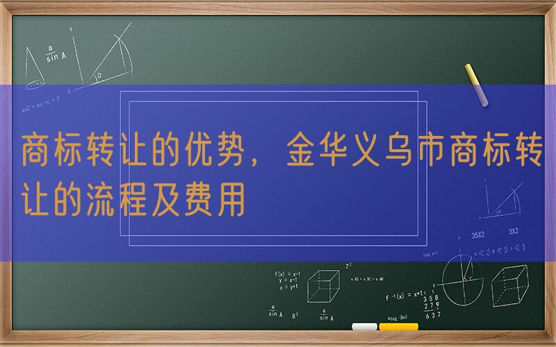 商标转让的优势，金华义乌市商标转让的流程及费用