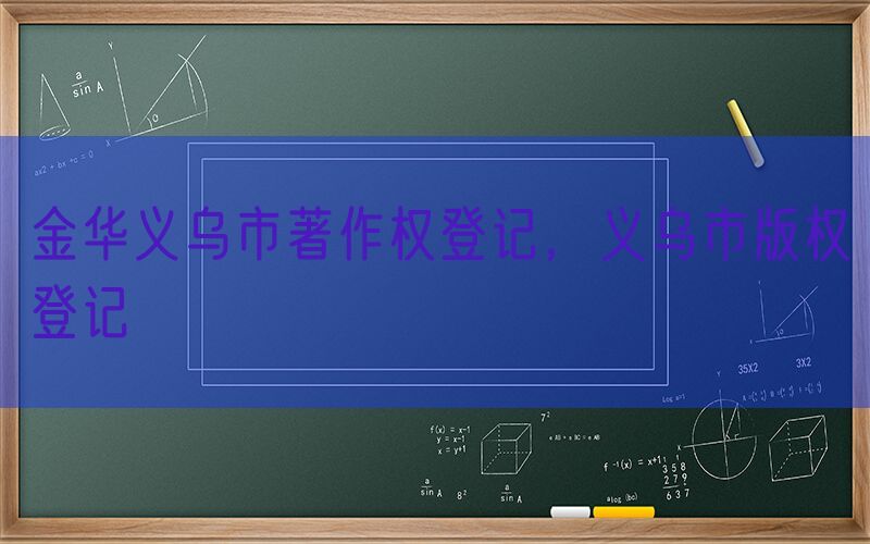 金华义乌市著作权登记，义乌市版权登记
