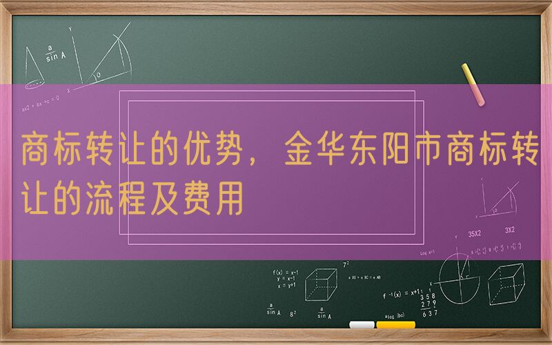 商标转让的优势，金华东阳市商标转让的流程及费用