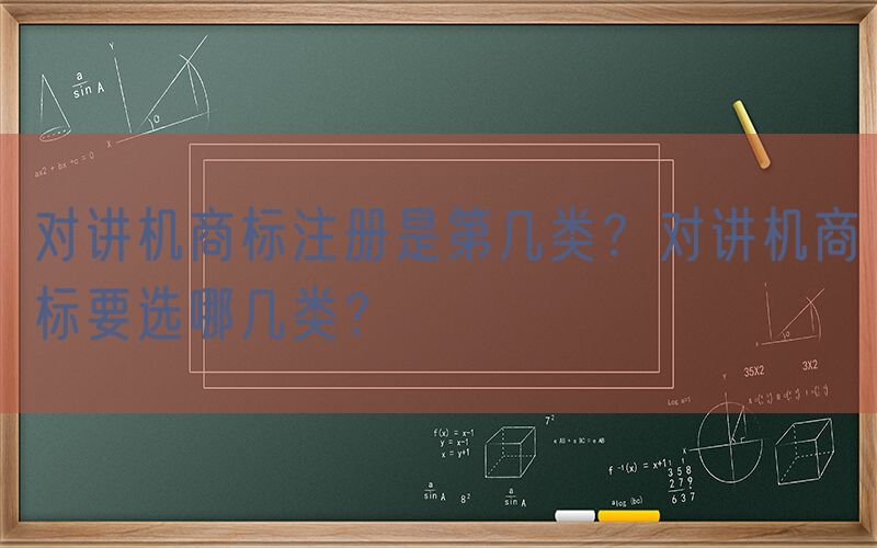 对讲机商标注册是第几类？对讲机商标要选哪几类？