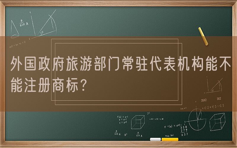 外国政府旅游部门常驻代表机构能不能注册商标？