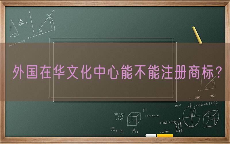 外国在华文化中心能不能注册商标？