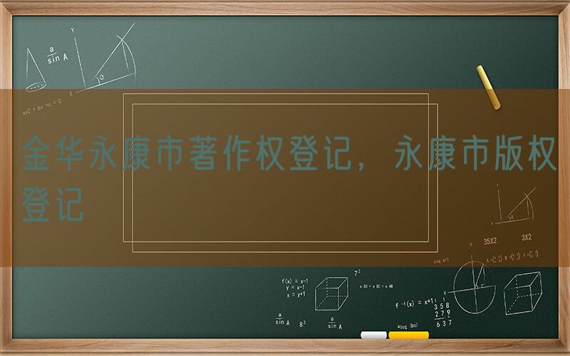 金华永康市著作权登记，永康市版权登记