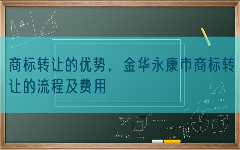 商标转让的优势，金华永康市商标转让的流程及费用