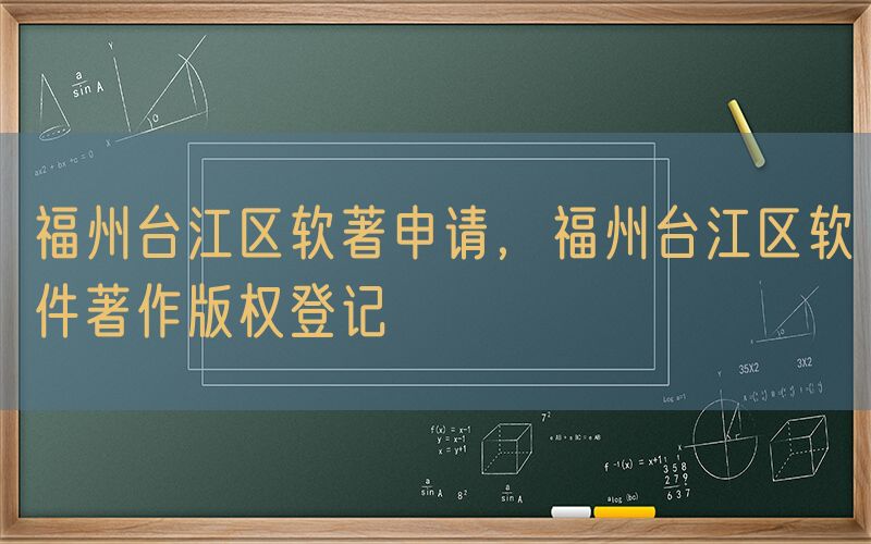 福州台江区软著申请，福州台江区软件著作版权登记