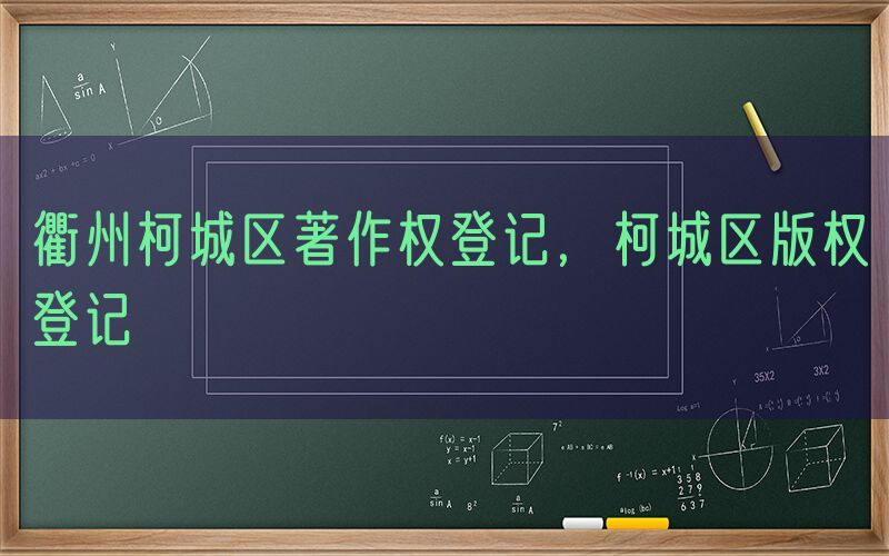 衢州柯城区著作权登记，柯城区版权登记
