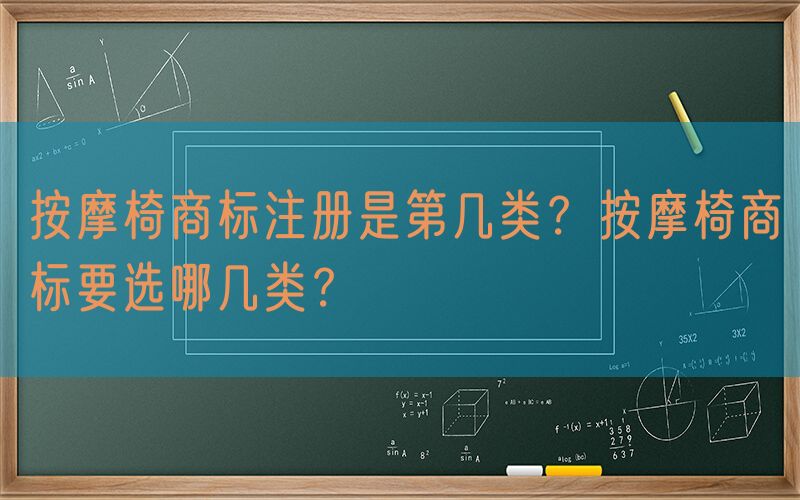 按摩椅商标注册是第几类？按摩椅商标要选哪几类？