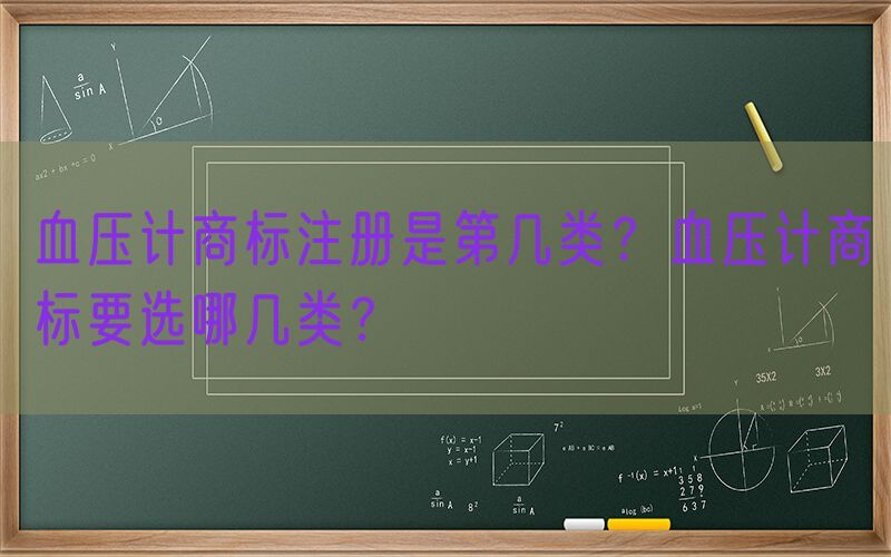 血压计商标注册是第几类？血压计商标要选哪几类？