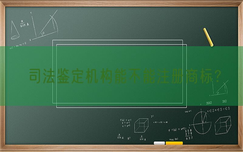 司法鉴定机构能不能注册商标？