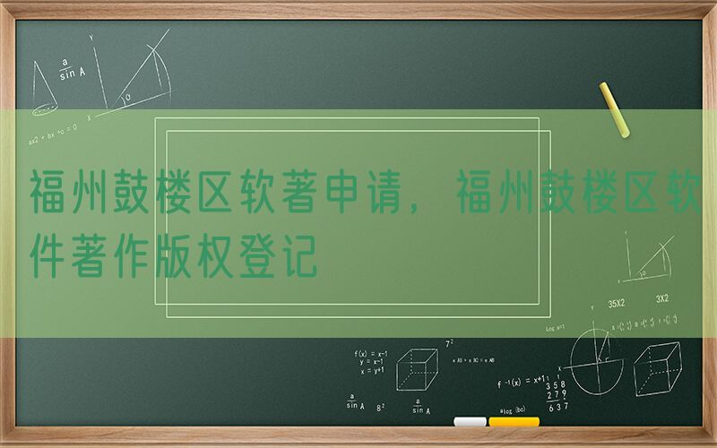 福州鼓楼区软著申请，福州鼓楼区软件著作版权登记