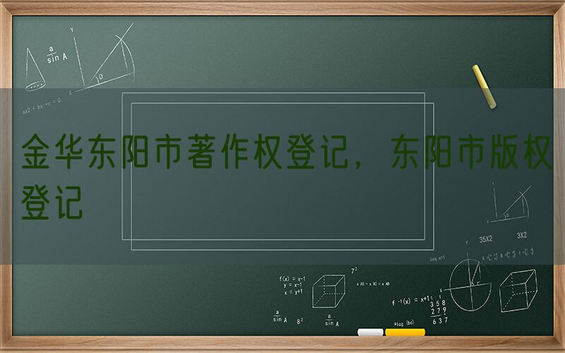 金华东阳市著作权登记，东阳市版权登记