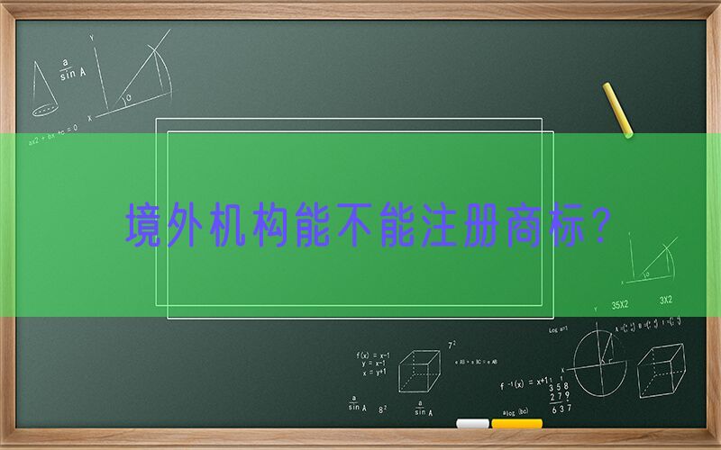 境外机构能不能注册商标？