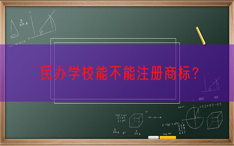 民办学校能不能注册商标？