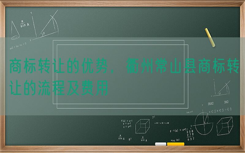 商标转让的优势，衢州常山县商标转让的流程及费用