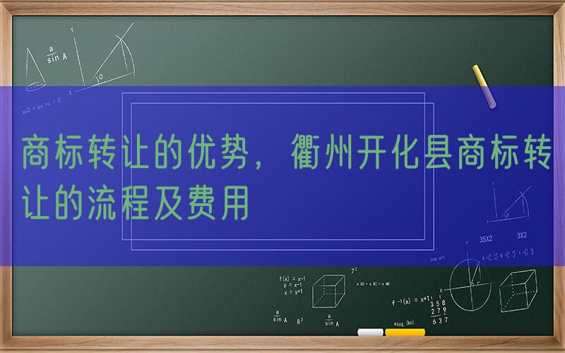 商标转让的优势，衢州开化县商标转让的流程及费用