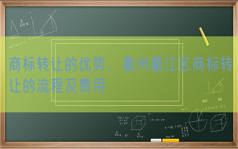 商标转让的优势，衢州衢江区商标转让的流程及费用