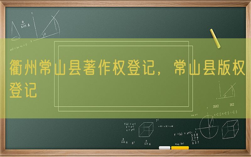 衢州常山县著作权登记，常山县版权登记