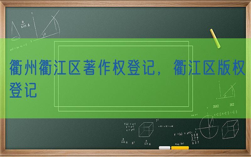 衢州衢江区著作权登记，衢江区版权登记