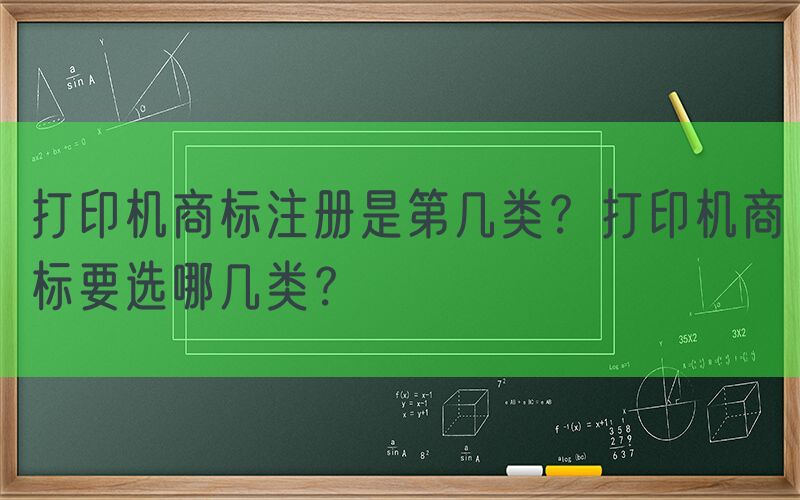 打印机商标注册是第几类？打印机商标要选哪几类？