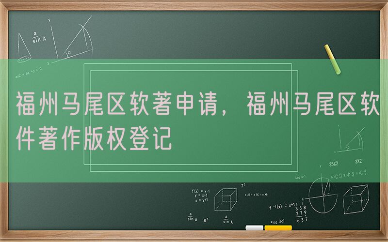 福州马尾区软著申请，福州马尾区软件著作版权登记